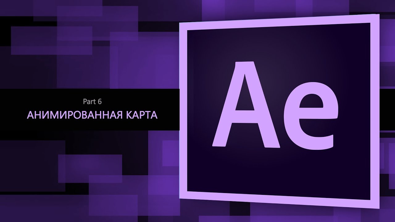 After Effects #6. Анимированная карта || Уроки Виталия Менчуковского