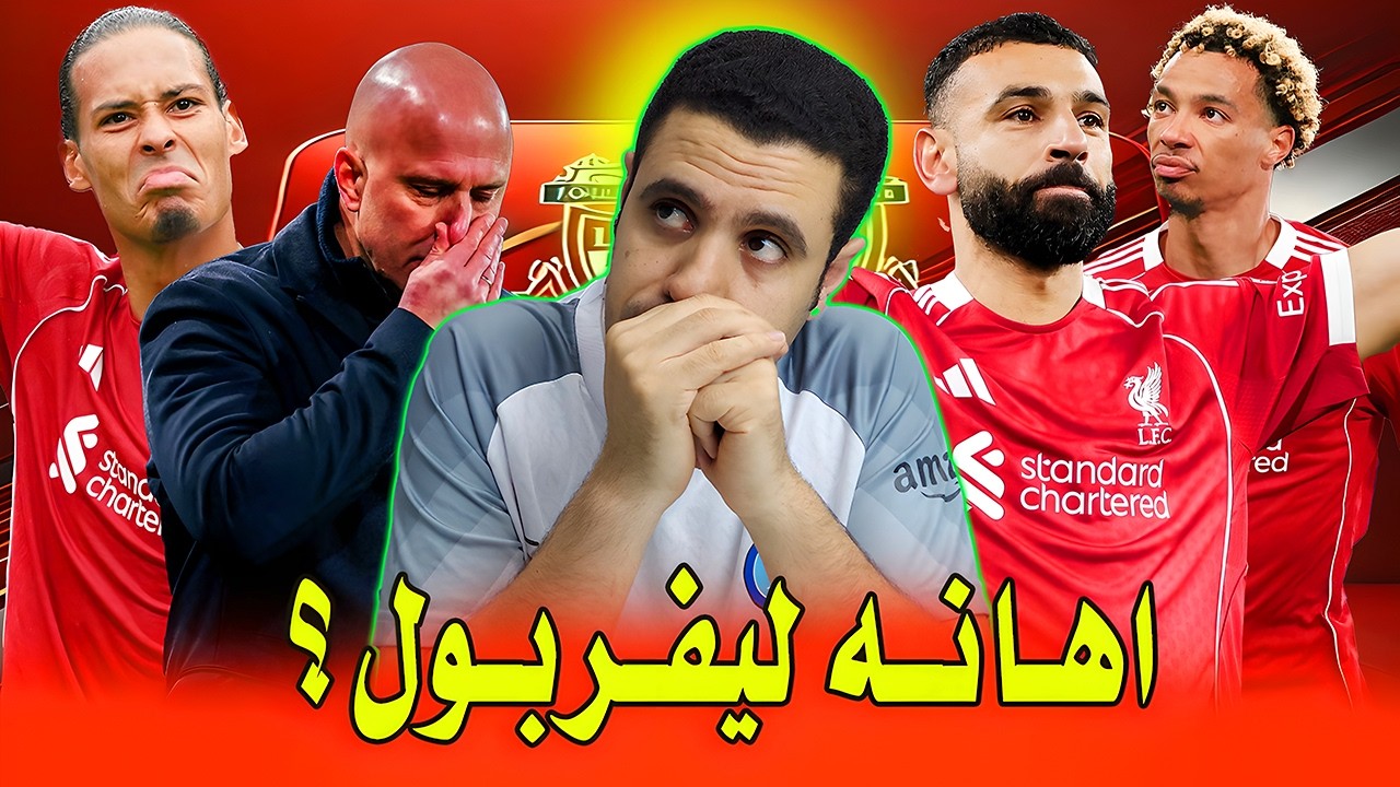 قنبله سلوت يسخر من ليفربول ؟ محمد صلاح عوده الثقة | فان دايك تاريخي | اصابة فريمبونج تهز ليفربول