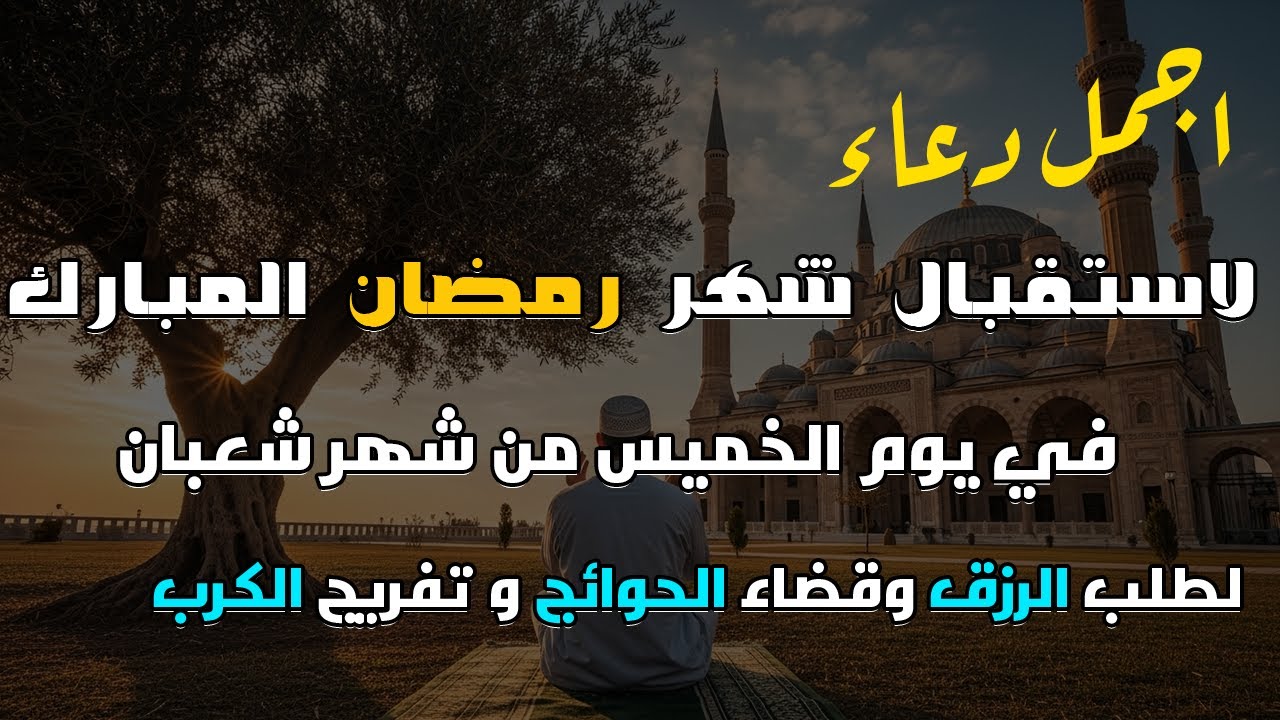 دعاء لاستقبال شهر رمضان المبارك للشيخ سعيد حمدان ردده الان تصب عليك الارزاق ويأتيك الفرج