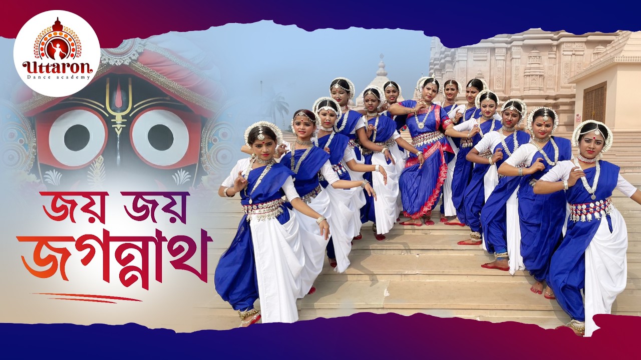 Jay Jay Jagannath (জয় জয় জগন্নাথ )|| Iman Chakraborty ||Dance Cover by Uttaron Dance Academy||