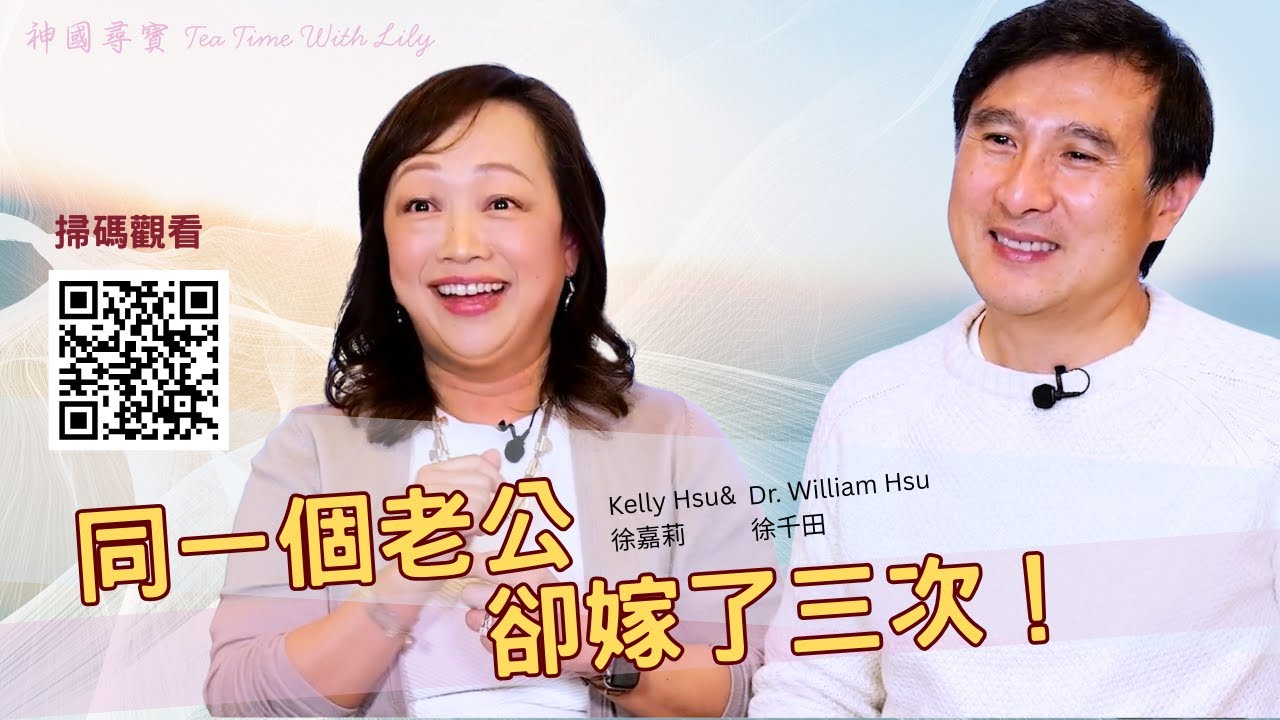 「太太曾嫁過三個男人！」哈佛醫師的告白：揭開 26 年婚姻不變質的驚人真相 ft. Dr. William Hsu and Kelly Hsu 【神國尋寶】Ep9