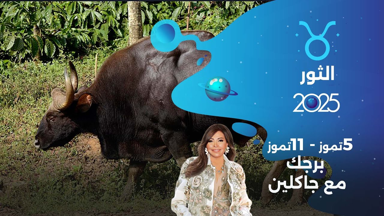 برج الثور |  من ٥ الى ١١ تموز ٢٠٢٥