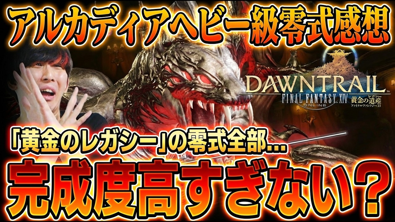【FF14】「アルカディアヘビー級零式」の正直な感想を語ります…。この完成度はズルい。黄金のレガシーの戦闘コンテンツの完成度高すぎるだろ！攻略が楽し過ぎた！【ファイナルファンタジー１４】