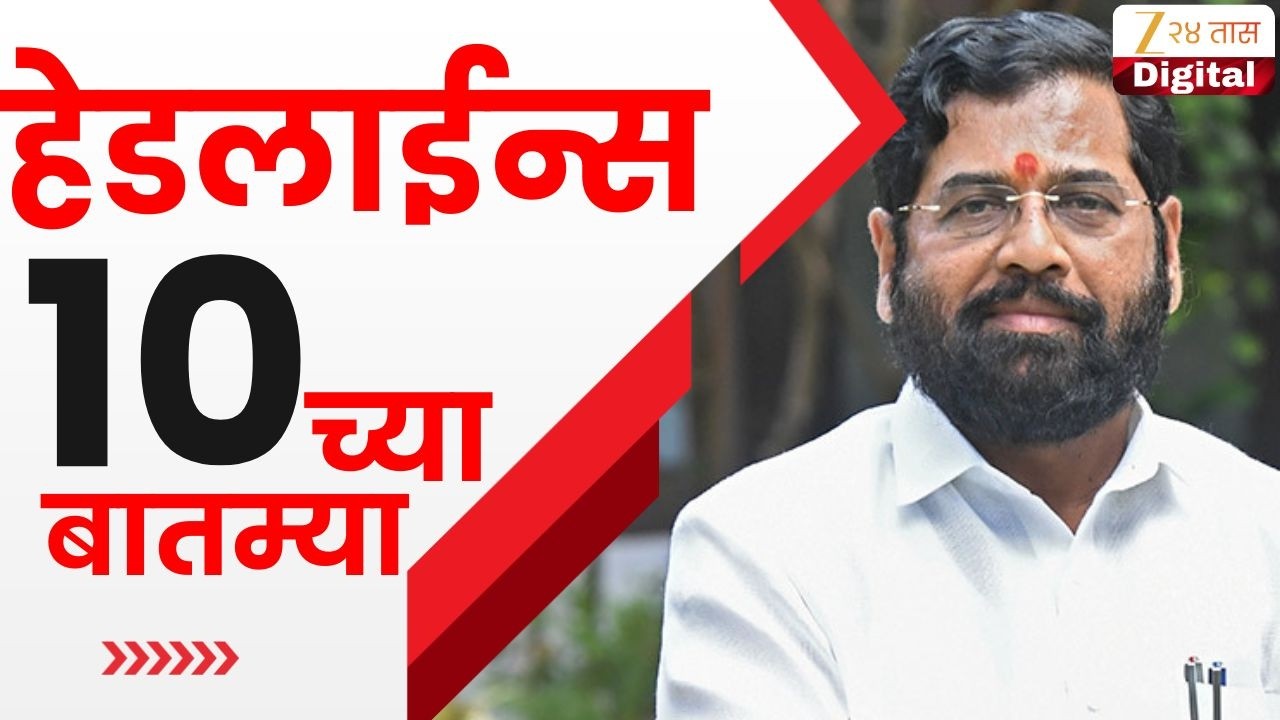 Top Headlines Today | टॉप हेडलाईन्स |10:00 AM | 18 March 2026 | झी २४ तास | Zee24Taas