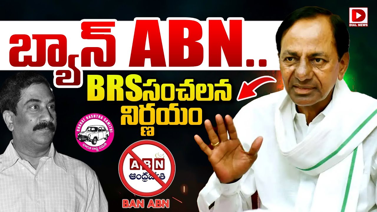 LIVE : బ్యాన్ ABN..BRS సంచలన నిర్ణయం || BRS Party Sensational Decision Over ABN Channel || Dial News