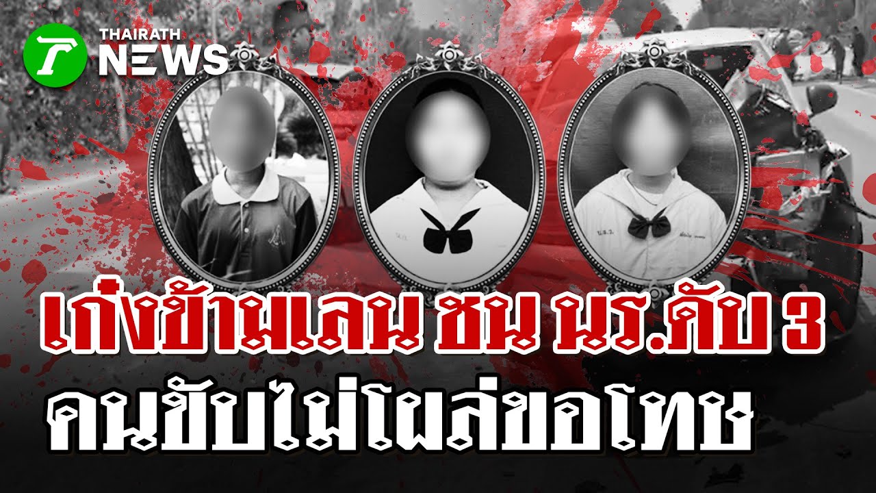 เก๋งพุ่งชนนร.ดับ3 -คนขับไม่โผล่ขอโทษ  | 13 ม.ค. 69 | ไทยรัฐนิวส์โชว์