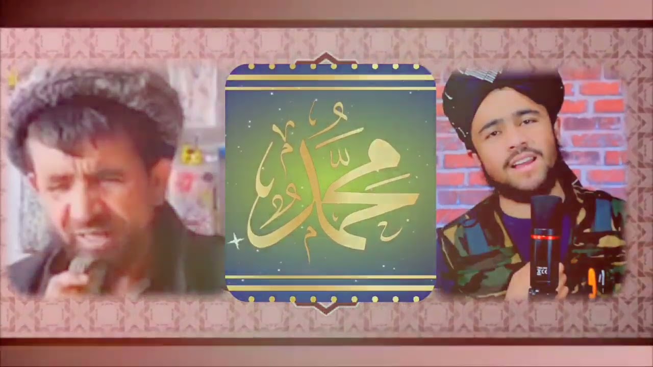 نعت شریف- به صدای های - متوکل اکه بلخی و قاری غلام قادر شریفی- تهیه و تنظیم گلبهار استودیو