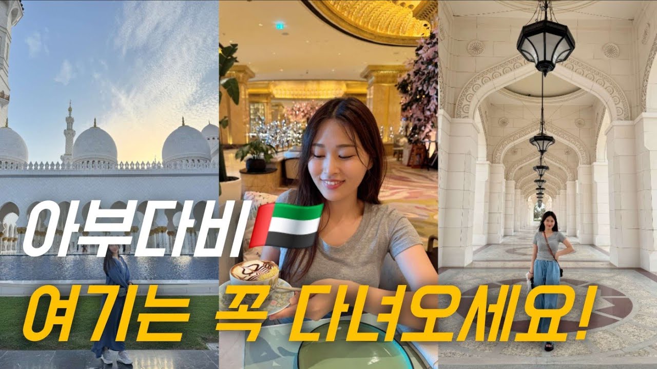 두바이 보다 좋았던 아부다비🇦🇪최소 이곳들은 꼭 다녀오세요!(에미레이트팰리스호텔, 카사르 알 와탄, 그랜드모스크, 오프더훅, 까르푸)