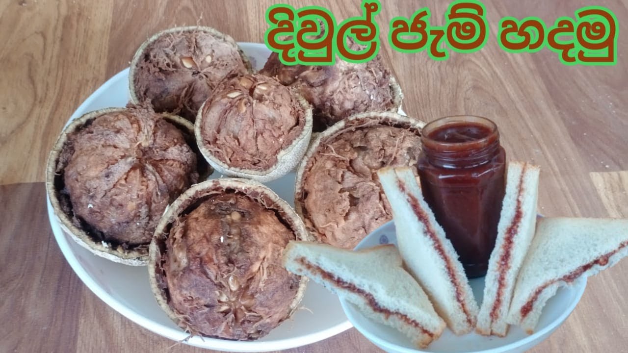 දිවුල් ඡෑම් හදමු/diul jam hadana hati/wood apple jam recipe/nilantha's kitchen
