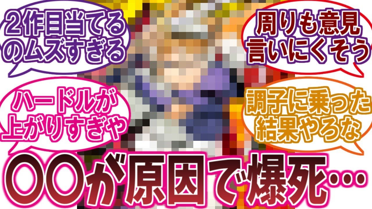 ヒット作出した漫画家が2作目微妙になる理由がこちら&hellip;に対するネットの反応集