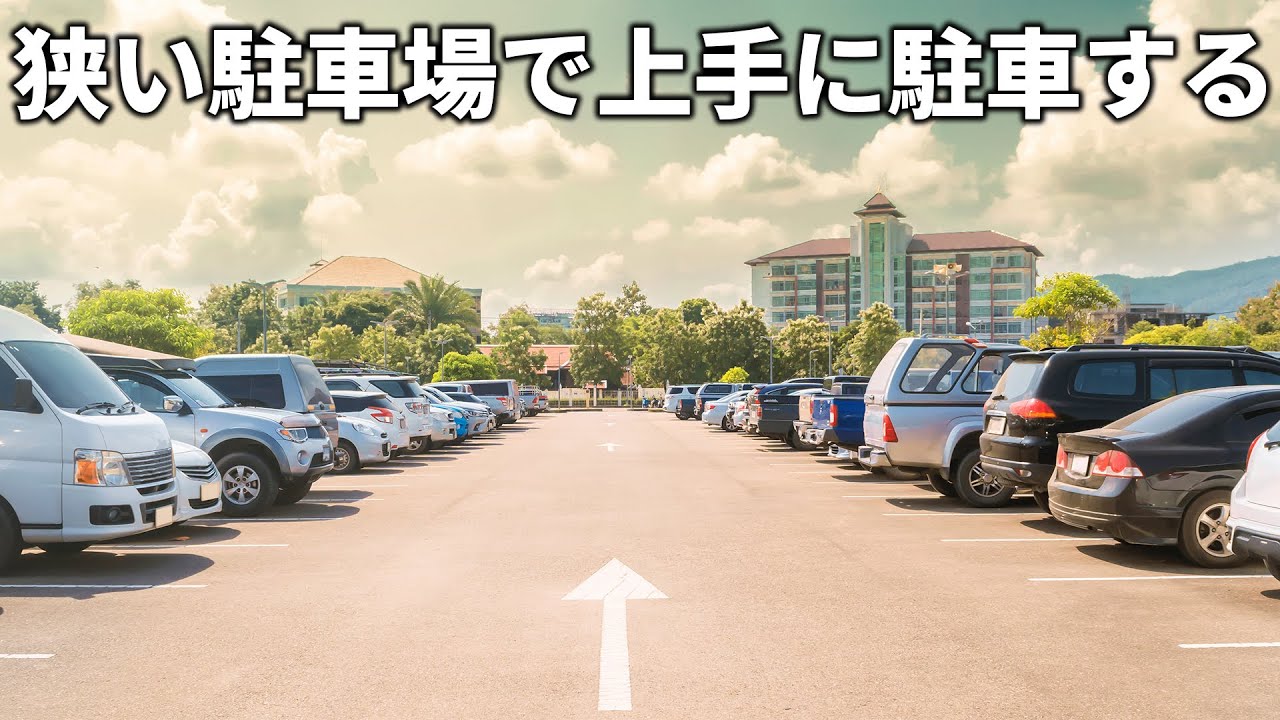 【駐車】狭い駐車場で上手に駐車する方法 | けんたろうの運転チャンネル