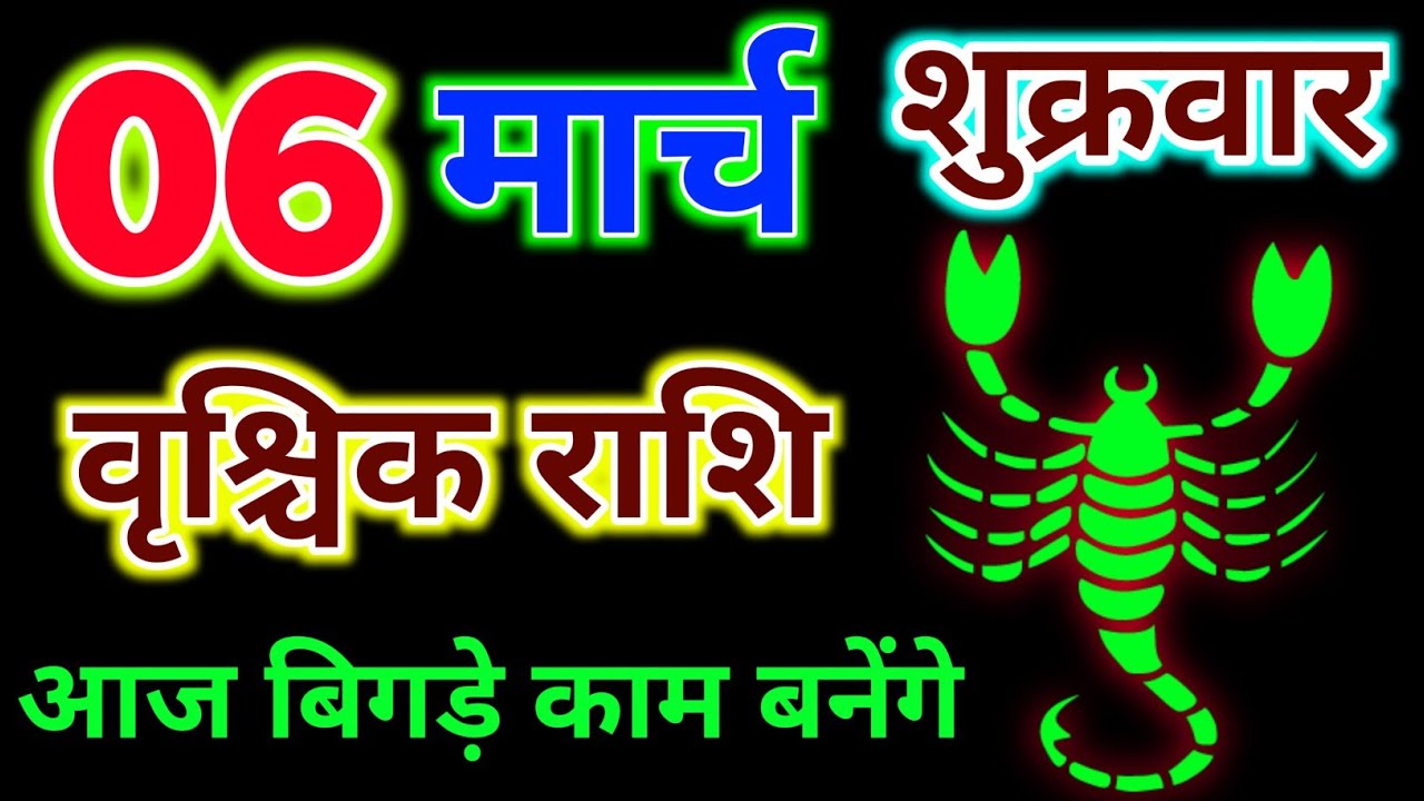 वृश्चिक राशि 06 मार्च 2026 !! Vrishchik Rashi March !! Aaj Ka Rashifal ! Hindu Panchang