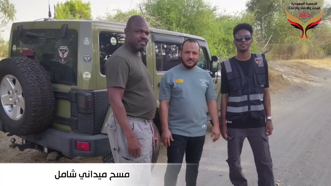 الجمعية السعودية للبحث والإنقاذ والإغاثة مفقود مكة المكرمة حي النوارية