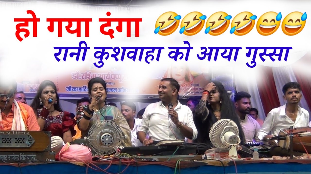 रानी कुशवाहा ने सभी को लिया रिमांड पर l दीक्षा पाल को आया गुस्सा l बृजेंद्र सिंह गुर्जर रानीपुर मेला