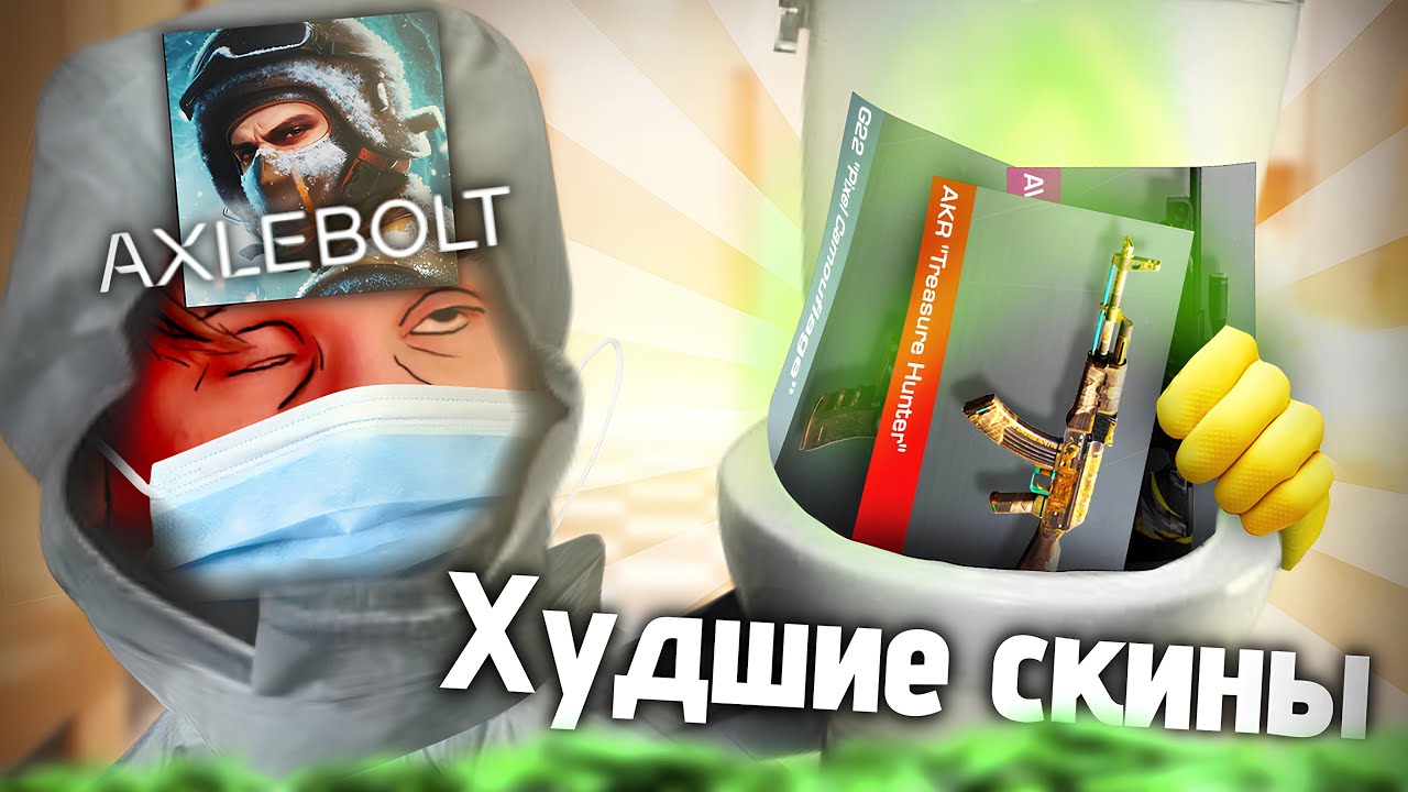ХУДШИЕ СКИНЫ В СТАНДОФФ 2(STANDOFF 2)