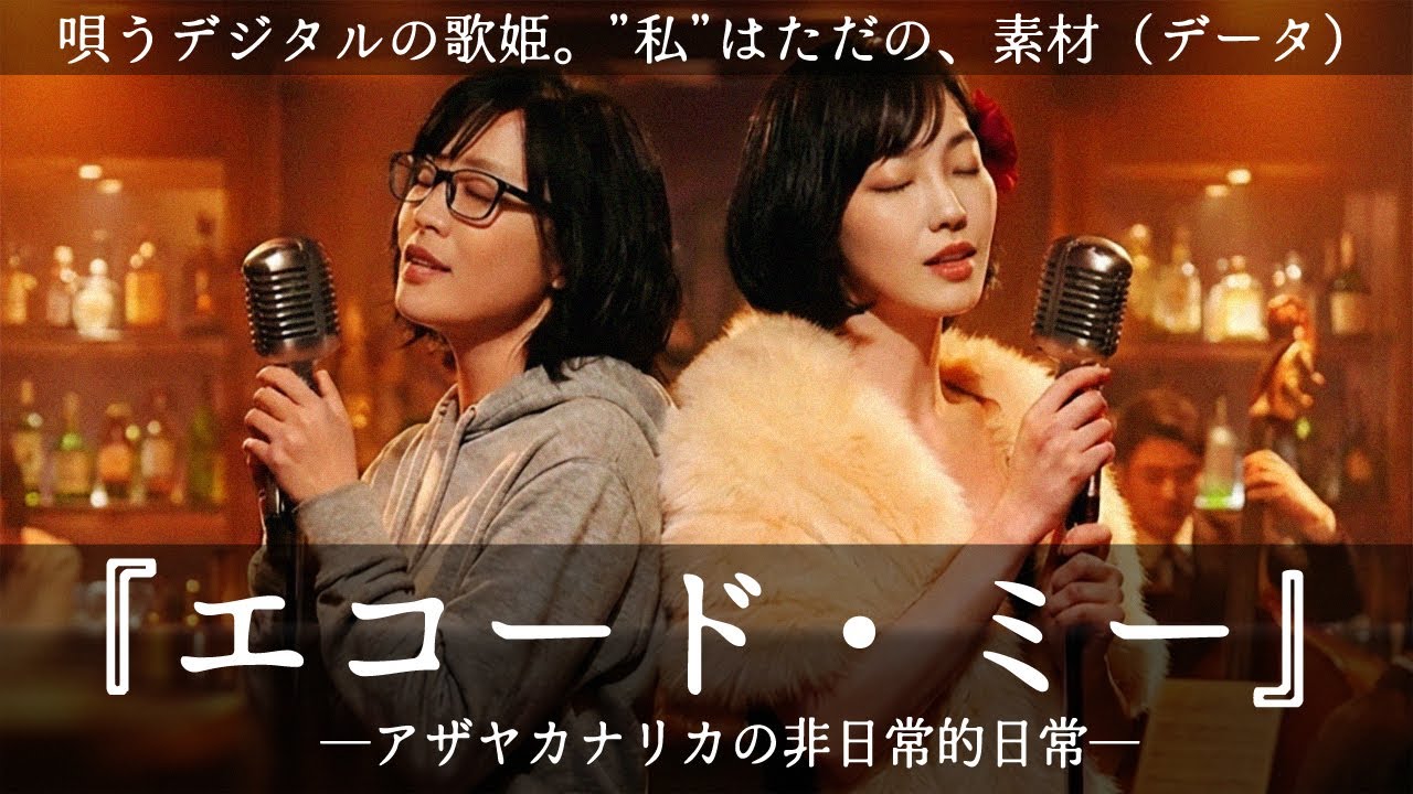 Echoed Me /『エコード・ミー』ーアザヤカナリカの非日常的日常ー (MV / EN & FR Subs)