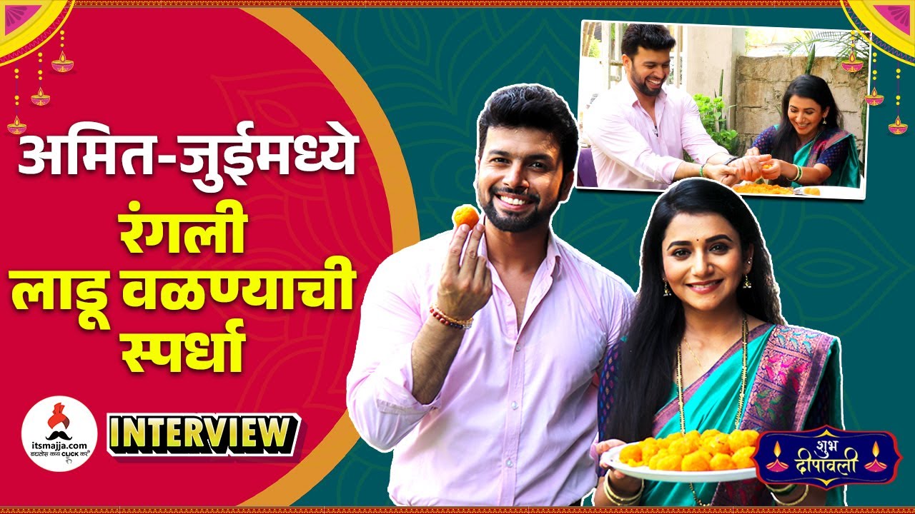Diwali Interview | अमित-जुईमध्ये लाडू वळण्याची स्पर्धा 😍🎉| Jui Gadkari | Amit Bhanushali | #diwali