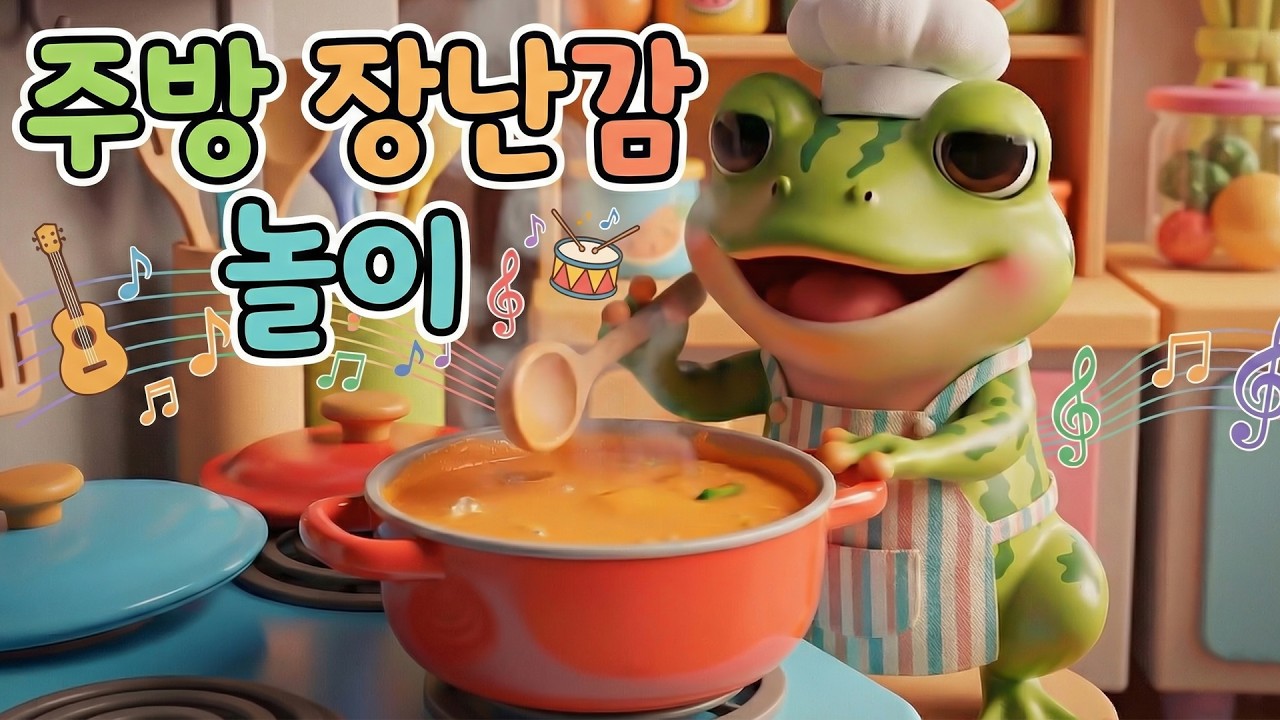 주방 장난감 놀이 🍳👩‍🍳 달그락 챙챙 요리 놀이 | 한국 어린이 동요 | Korean Kids Song