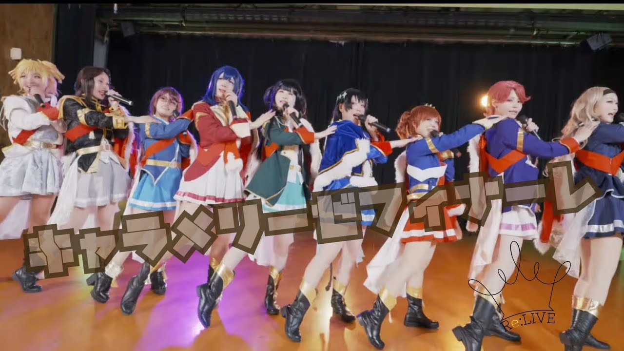 【Re:LIVE】キャラメリーゼフィナーレ 踊ってみた【46作目】