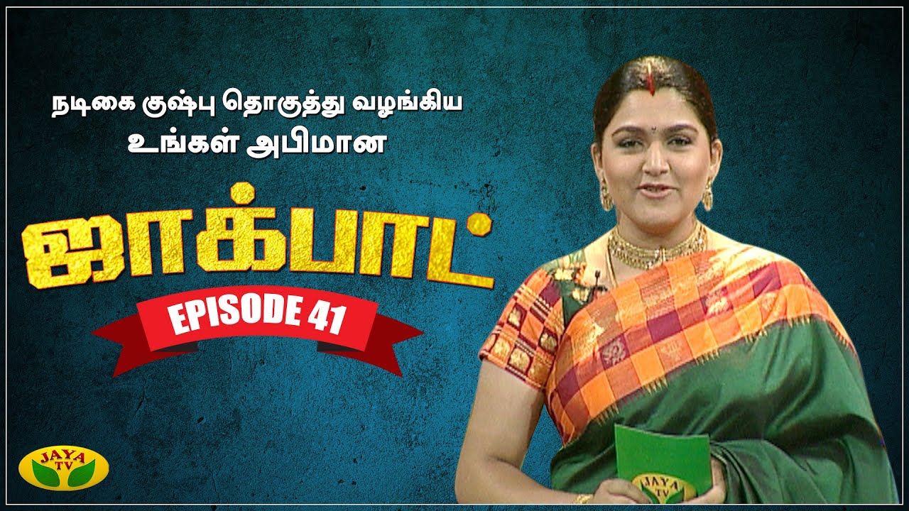 குஷ்பு தொகுத்து வழங்கிய ஜாலியான குடும்ப நிகழ்ச்சி- Jackpot Episode 41 | Khushboo | Jaya TV