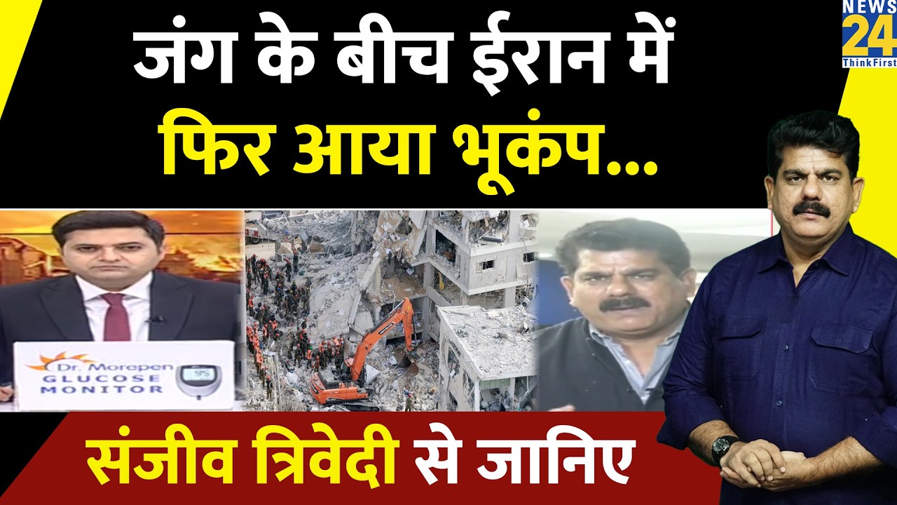 Breaking News : जंग के बीच ईरान में फिर आया भूकंप, रिक्टर स्केल पर मापी गई 4.1 तीव्रता
