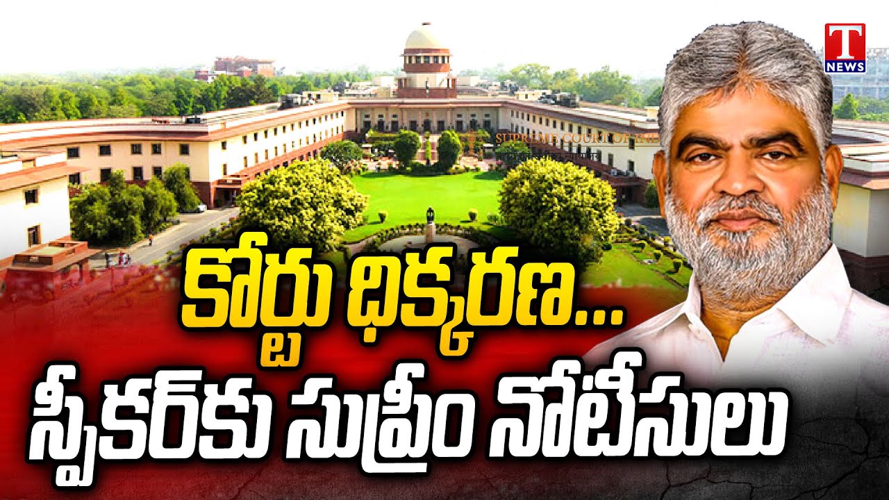 Supreme Court Contempt Notices to Speaker Gaddam Prasad | T News