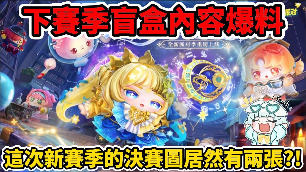下賽季內容預告♈️這次新賽季居然有兩張決賽圖👊#蛋仔派對 #蛋仔派對搶先看 
