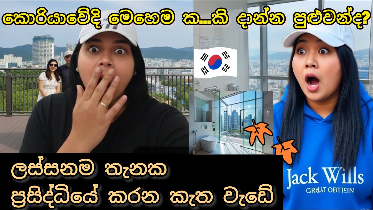 හැමෝටම පේන්න Bathroom එකේ මෙහෙම කරන්න කැමතිද?😱Tower එකේ අමුතුම අත්දැකීම! Autumn එකේ සුපිරි දවසක් 🇰🇷