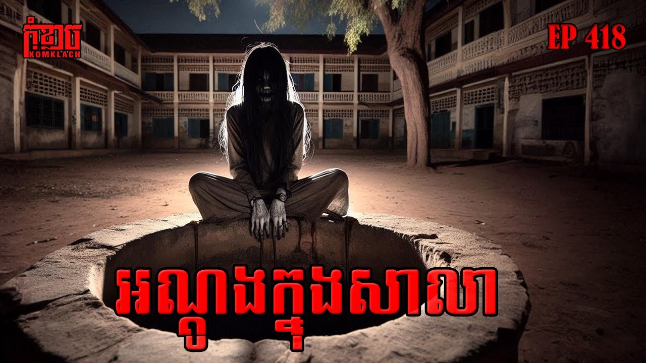 អណ្តូងក្នុងសាលា | កុំខ្លាច-KOMKLACH | Ghost Stories🤫 | និទានរឿងខ្មោច EP418