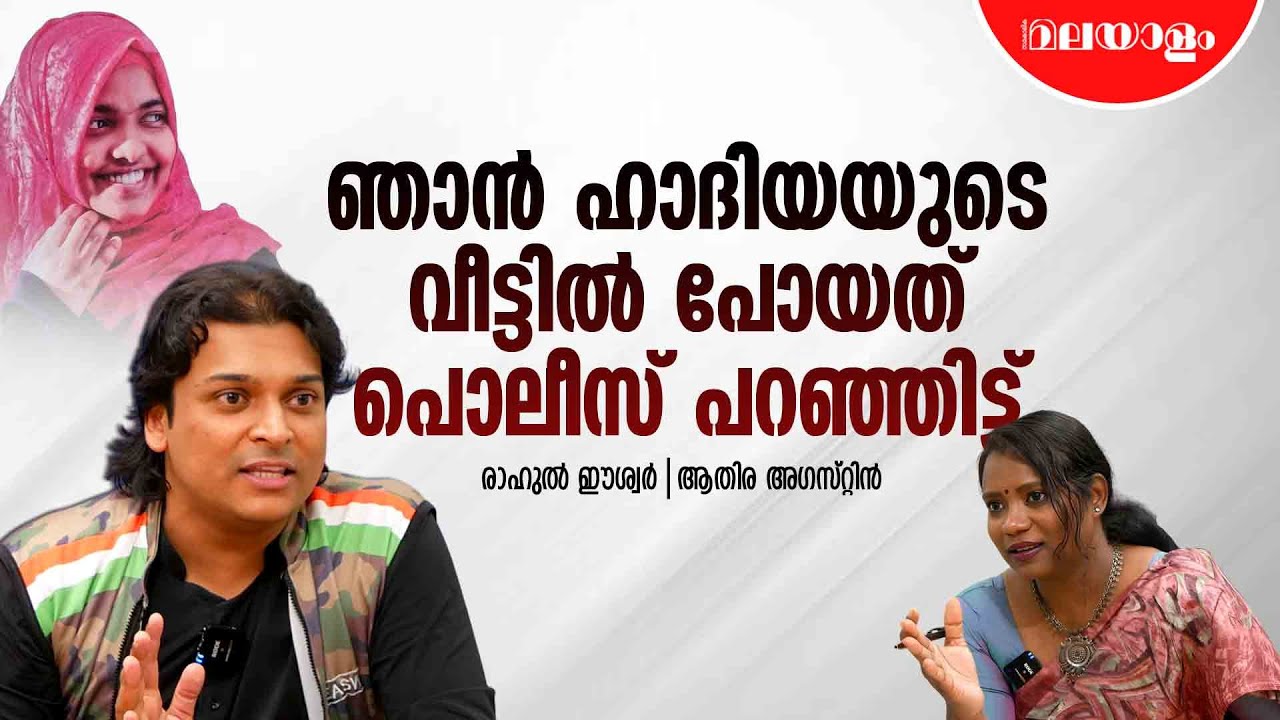 മതം മാറരുതെന്ന് പലവട്ടം ഹാദിയയോട് പറഞ്ഞു | Rahul Easwar Interview | Part 4