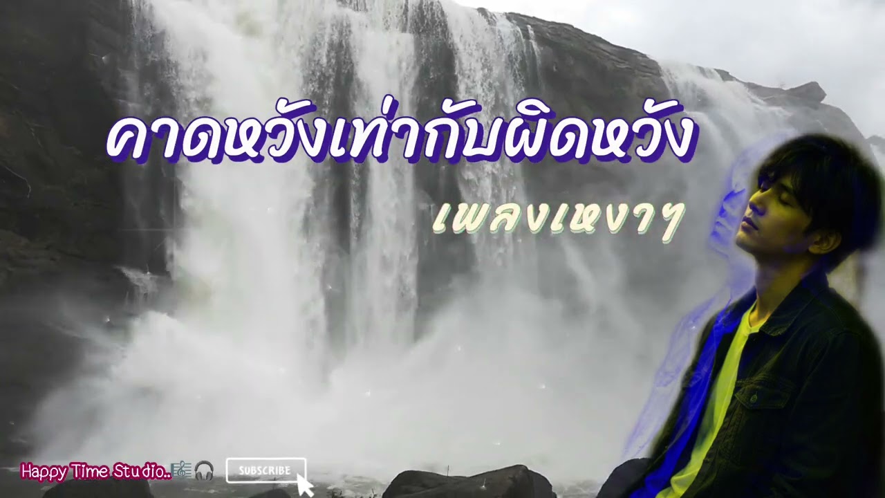 คาดหวังเท่ากับผิดหวัง🔥🎤 | เพลงเหงาๆ | Happy Time Studio
