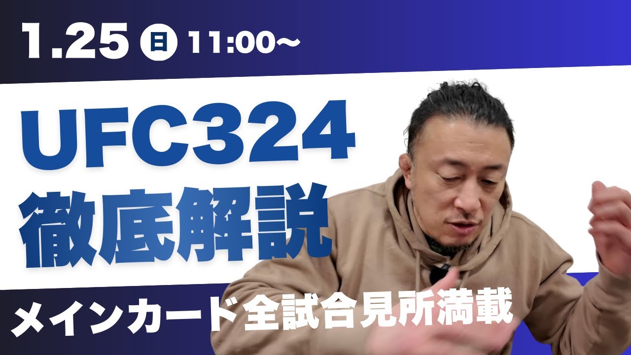 UFC324メインカード全試合徹底解説/ピンブレットはマクレガーの再来、ダナ・ホワイト評/ゲイジーがパラマウント下の待遇に不満