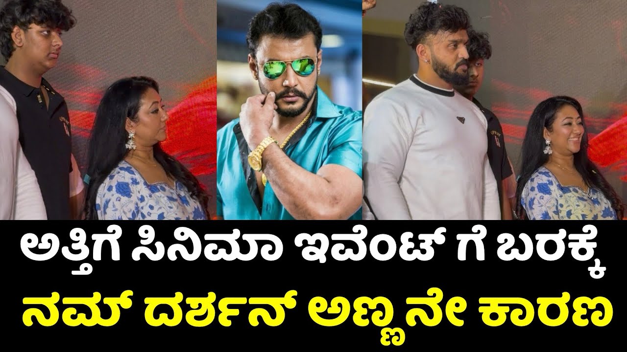 ದರ್ಶನ್ ಅಣ್ಣ ನೇ ಅತ್ತಿಗೆಗೆ ಹೇಳಿ ಮಂಡ್ಯ ಕಳ್ಸಿ ಕೊಟ್ರು | Darshan | Vijaylakshmi Darshan | Vinish Darshan