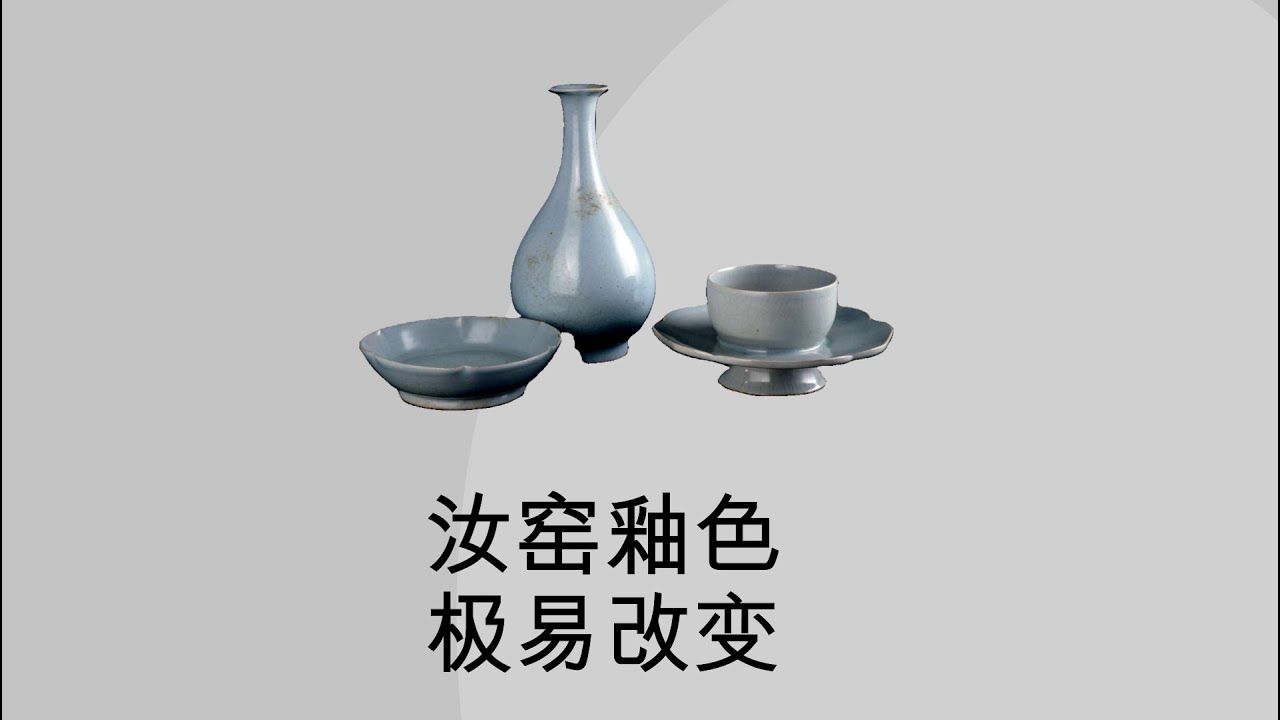 汝窑釉色的异变特征