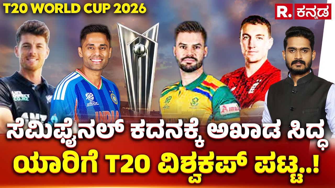 ICC Men’s T20 World Cup 2026 : ಸೆಮಿಫೈನಲ್ ಕದನಕ್ಕೆ ಅಖಾಡ ಸಿದ್ಧ | ಯಾರಿಗೆ T20 ವಿಶ್ವಕಪ್ ಪಟ್ಟ..!