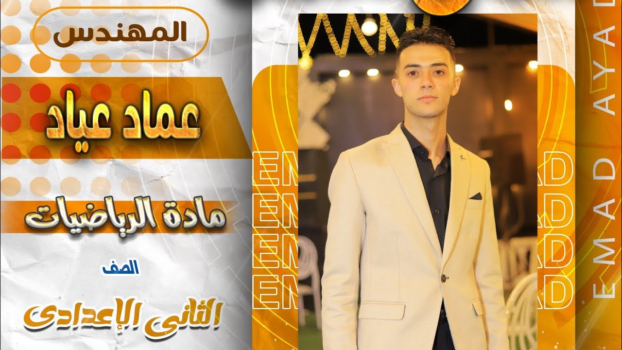 حل تمارين الدرس الاول الوحدة الأولى رياضيات تانية اعدادى خواص التناسب الجزء التانى | مستر عماد عياد