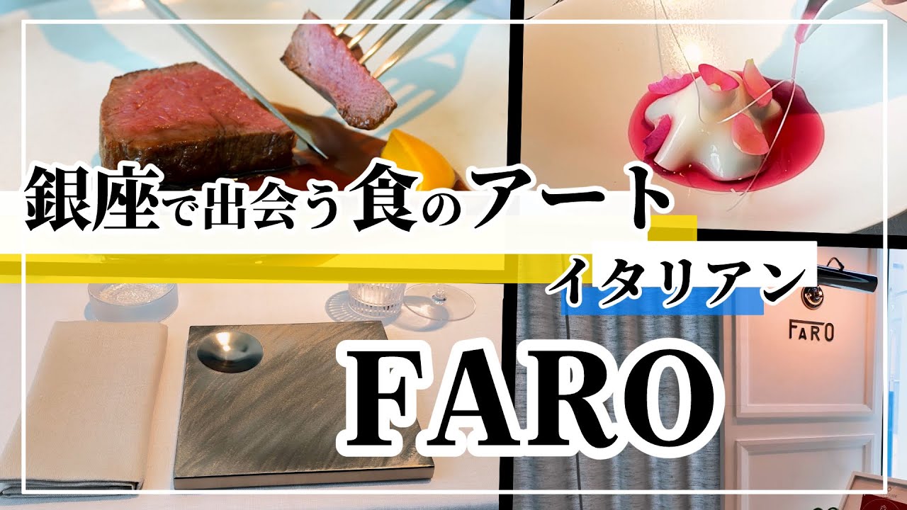 【銀座の極上体験】ミシュラン星付きレストランFAROの芸術的イタリアンコース　＃銀座イタリアン　＃ミシュランレストラン ＃接待グルメ #銀座グルメ　#ミシュランMAX #東京美食