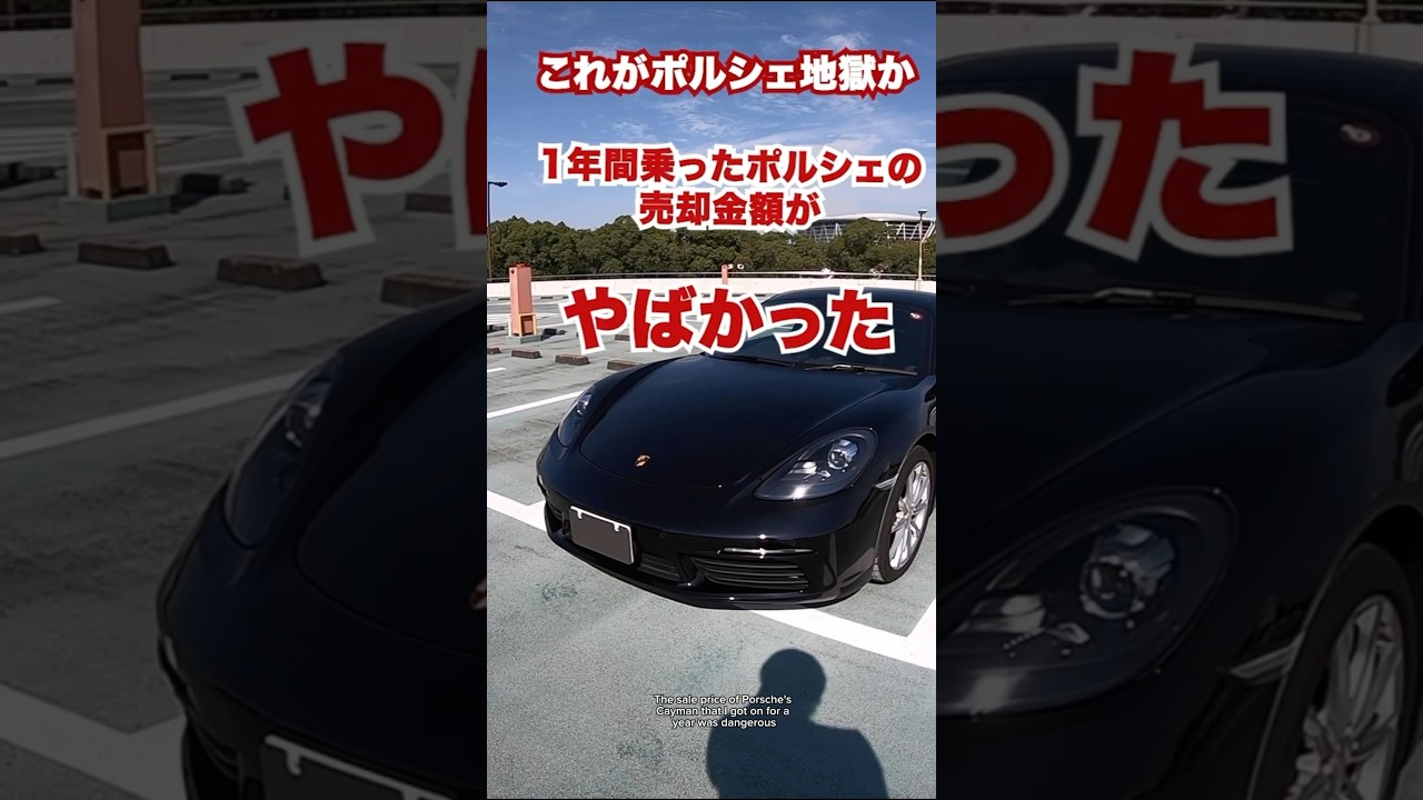 【これがポルシェ地獄】1年間乗ったポルシェの売却金額がやばかった。 #automobile #ポルシェ #リセール