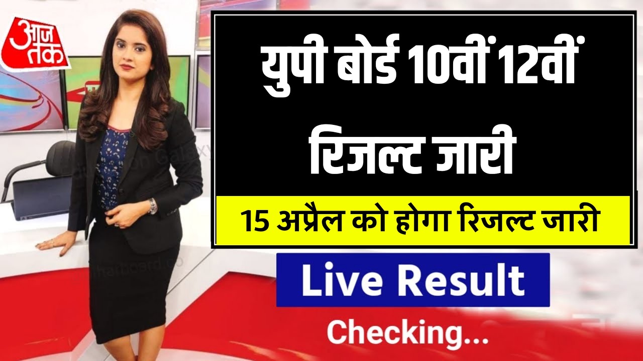 युपी बोर्ड हाईस्कूल इंटरमीडिएट रिजल्ट 15 अप्रैल 2026 1:30 बजे जारी |UPMSP 10th 12th Result Date 2026