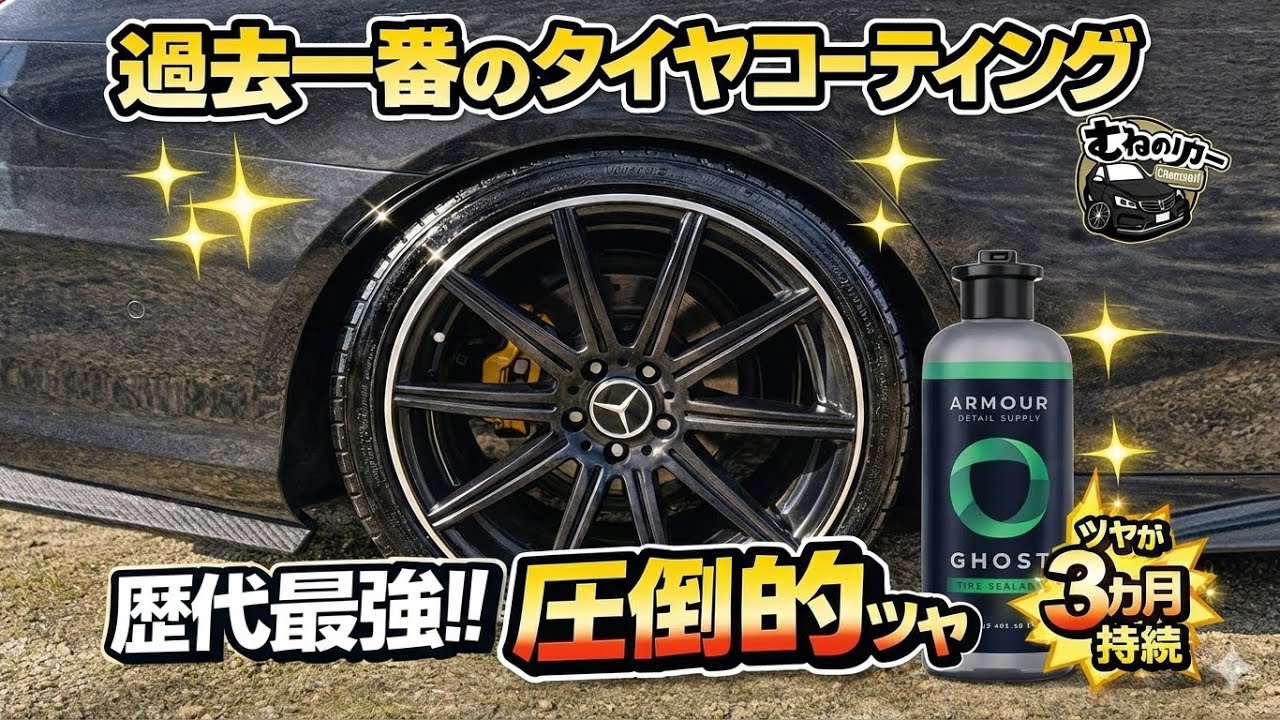 【最強】正直ヤバい…3ヶ月持続のタイヤコーティングが圧倒的すぎた