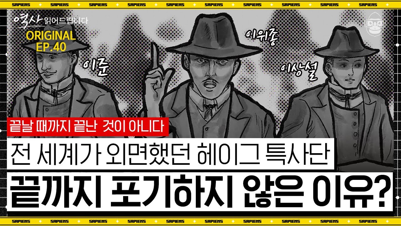 100년 전 네덜란드로 떠난 고종의 비밀사절단 헤이그 특사! 당시 해외신문에 대서특필된 이유 [역사읽어드립니다 EP.40] | 심용환 작가