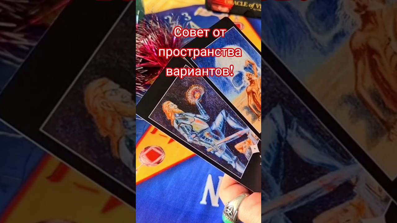Совет от пространства вариантов! #анжеламанвелян #подсказкаангелов #таро #tarot