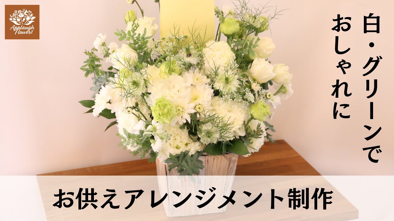 【お供えアレンジメント】ナチュラルな色味で作る大人っぽくおしゃれなフラワーアレンジメント制作