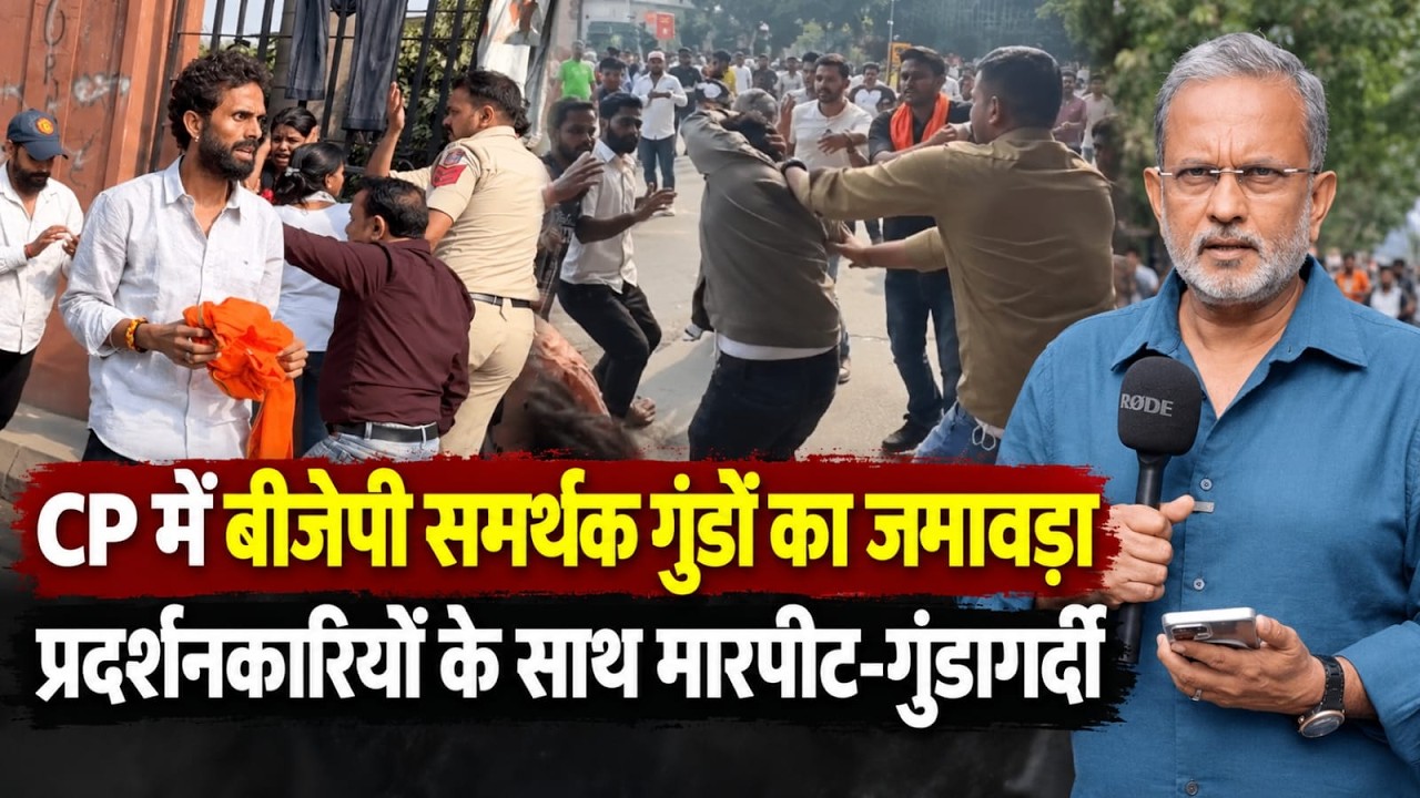 Delhi CJP Protest के बीच CP में BJP समर्थक गुंडों का हंगामा, प्रदर्शनकारियों के साथ ऐसी गुंडागर्दी