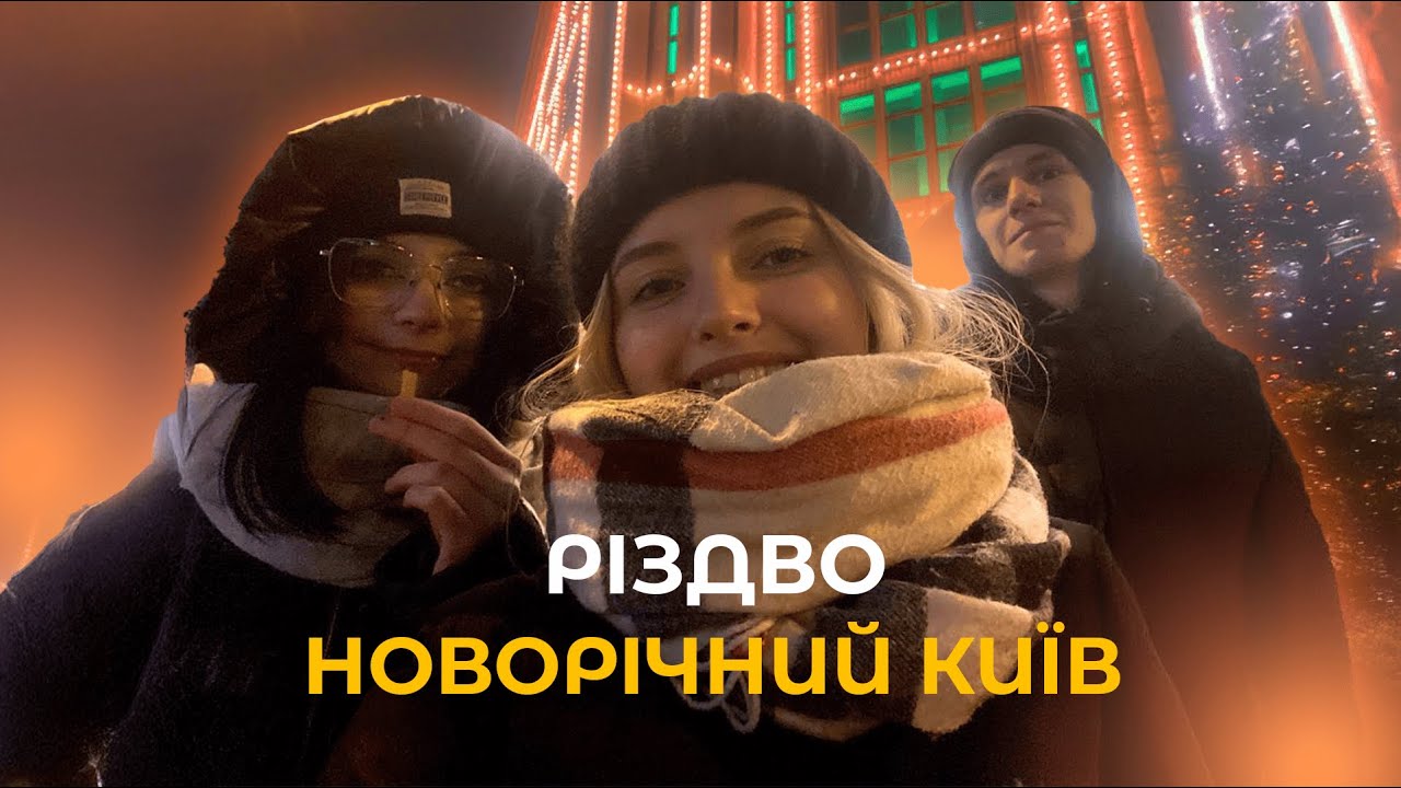 РІЗДВО | ГОЛОВНА ЯЛИНКА В КИЄВІ | РОЗПАКОВКА ПРОДУКТІВ