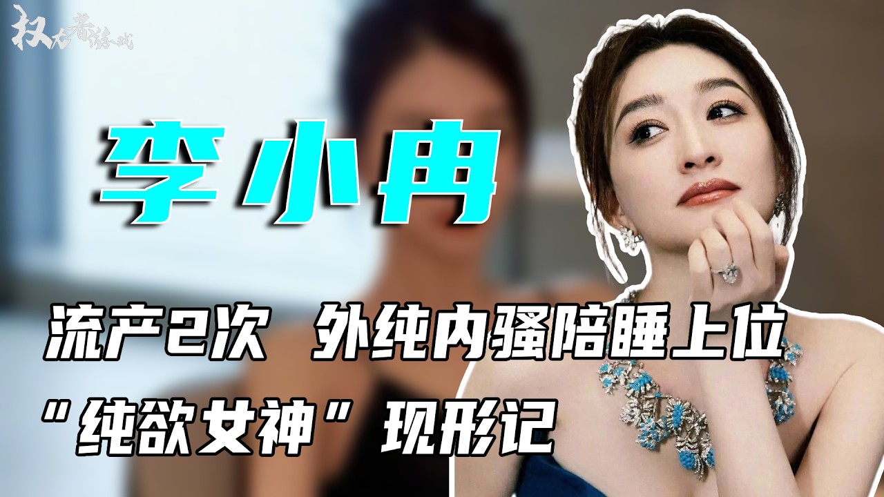 逃不掉的噩恋！10年“囚禁”豁命逃出，流产两次慘遭分手，金主陪玩一个接一个，赵宝刚爱不释手，纯欲女神的“恐怖”情史！#李小冉#权利者游戏