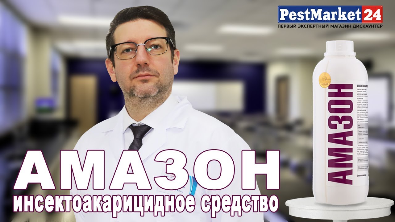 АМАЗОН - инсектоакарицидный концентрат. Как избавиться от тараканов, муравьев, комаров, короеда?