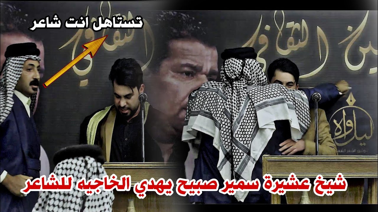 شيخ عشيرة سمير صبيح//يهدي الخاجيه للشاعر ولاء الفرطوسي//شاهدو قصدة تفوتكم//مهرجان راح وكسر خاطري