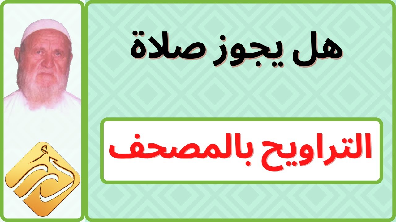 الشيخ الألباني هل يجوز صلاة التراويح بالمصحف