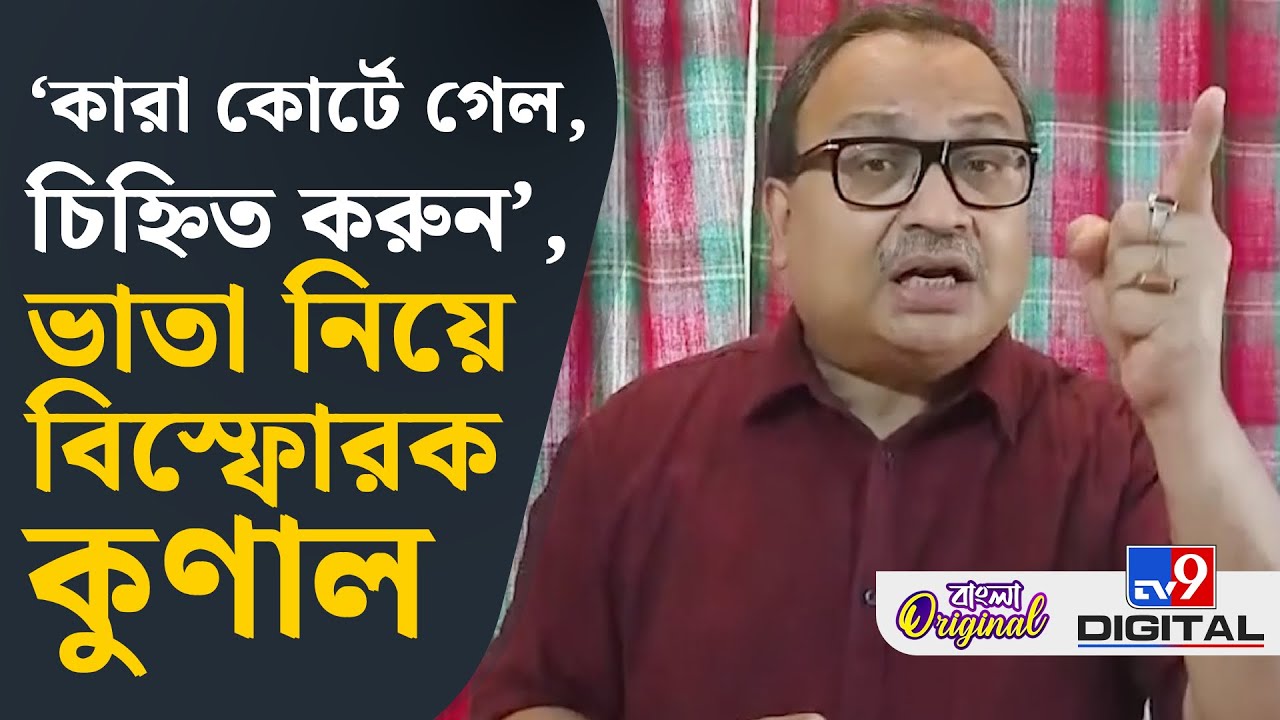 Calcutta High Court, Group C-Group D Allowance: চাকরিহাদের ভাতা নিয়ে এ কী বললেন কুণাল? | #TV9D